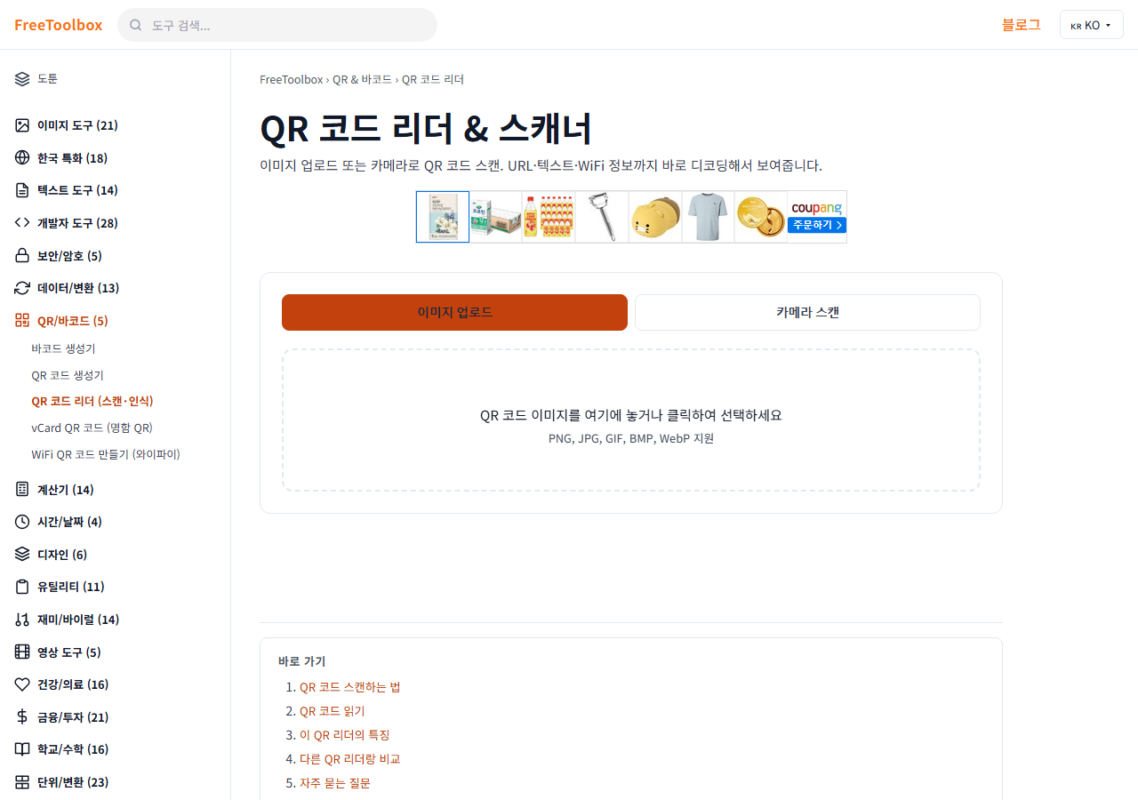 QR 코드 리더 (스캔·인식) 화면